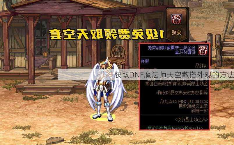 获取DNF魔法师天空散搭外观的方法