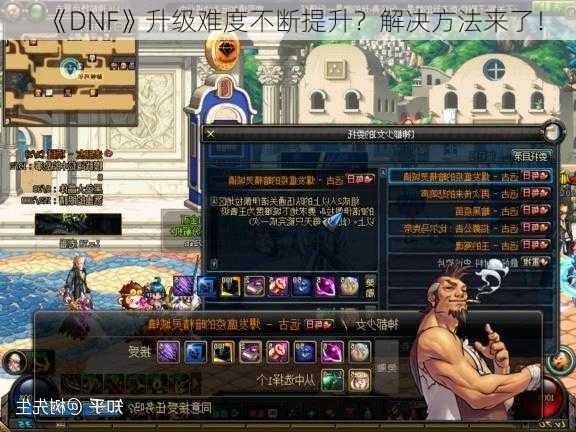 《DNF》升级难度不断提升？解决方法来了！