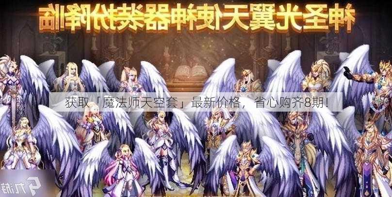 获取「魔法师天空套」最新价格，省心购齐8期！