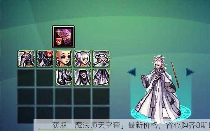 获取「魔法师天空套」最新价格，省心购齐8期！