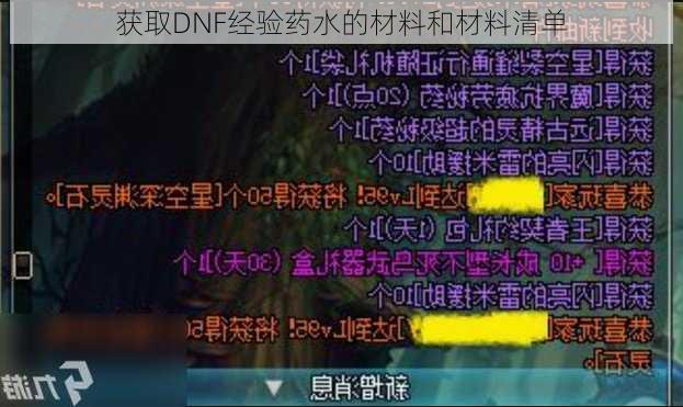 获取DNF经验药水的材料和材料清单