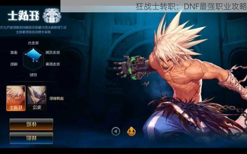 狂战士转职：DNF最强职业攻略