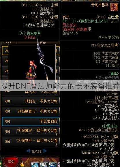 提升DNF魔法师能力的长矛装备推荐