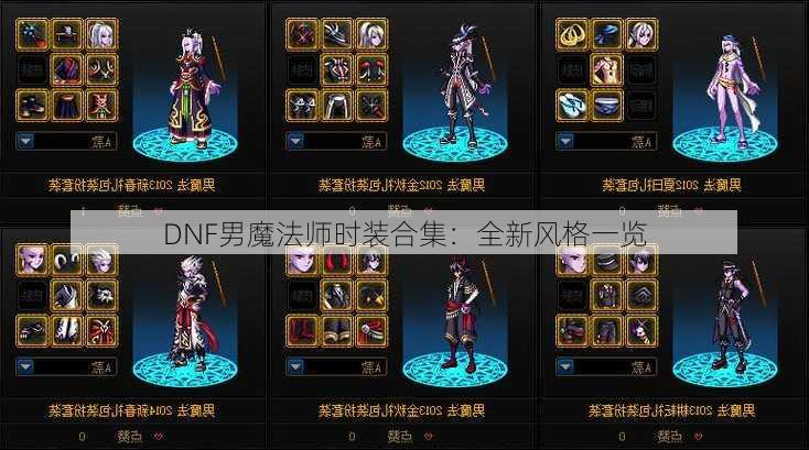 DNF男魔法师时装合集：全新风格一览