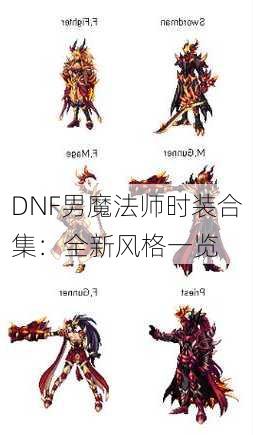 DNF男魔法师时装合集：全新风格一览