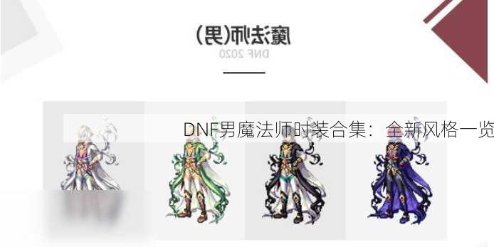 DNF男魔法师时装合集：全新风格一览