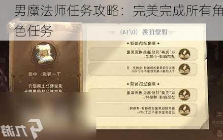 男魔法师任务攻略：完美完成所有角色任务