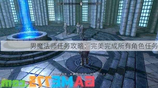 男魔法师任务攻略：完美完成所有角色任务