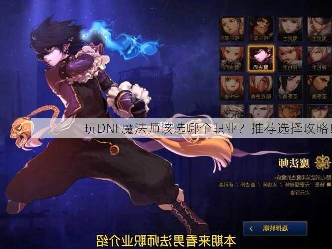 玩DNF魔法师该选哪个职业？推荐选择攻略！