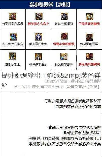 提升剑魂输出：流派&装备详解  第3张
