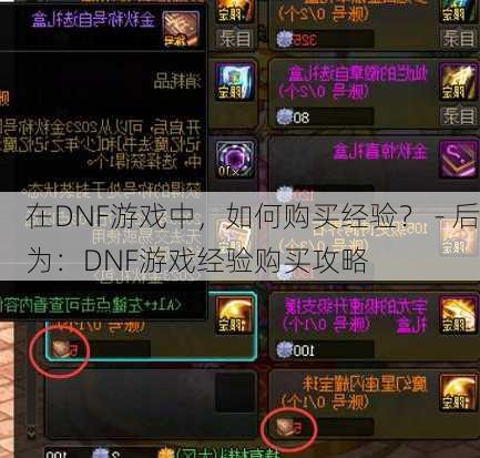 在DNF游戏中，如何购买经验？ - 后为：DNF游戏经验购买攻略