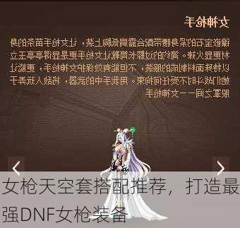 女枪天空套搭配推荐，打造最强DNF女枪装备