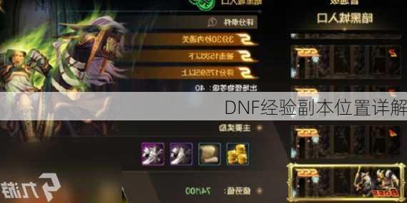 DNF经验副本位置详解