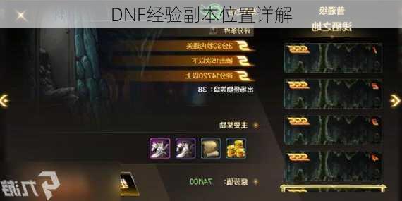 DNF经验副本位置详解