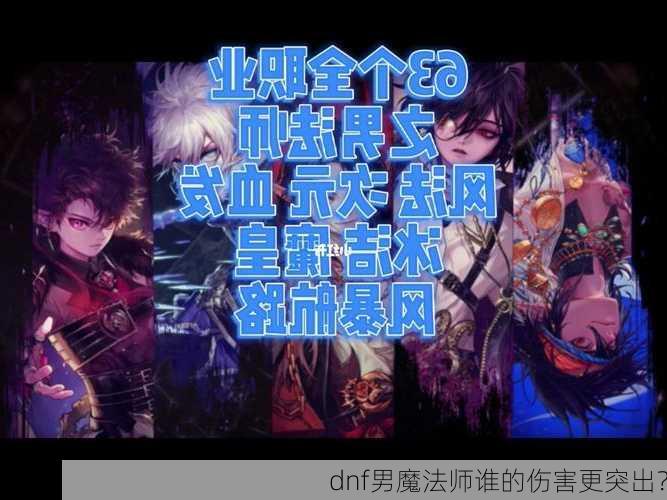 dnf男魔法师谁的伤害更突出？  第1张