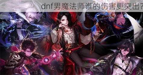 dnf男魔法师谁的伤害更突出？  第3张