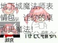 地下城魔法师表情包，让你的桌面更魔法！  第1张