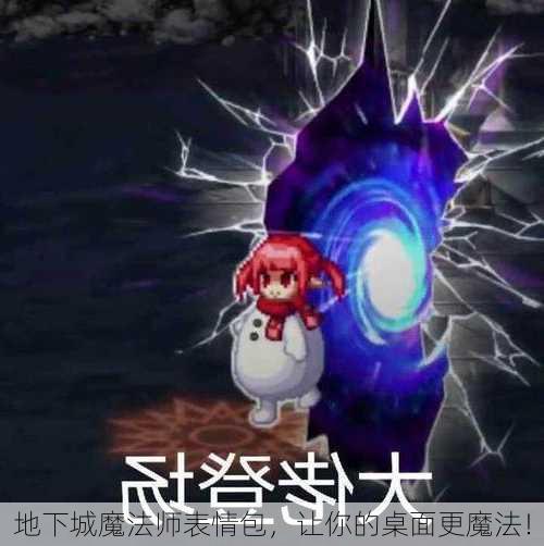 地下城魔法师表情包，让你的桌面更魔法！  第3张