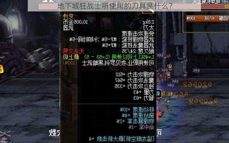 地下城狂战士所使用的刀具是什么？
