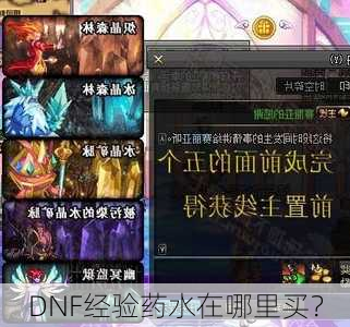 DNF经验药水在哪里买？  第2张