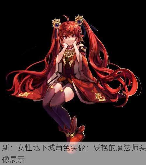 新：女性地下城角色头像：妖艳的魔法师头像展示  第1张