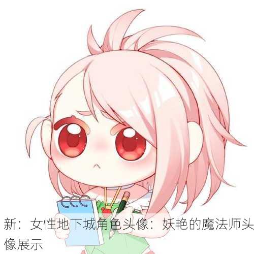 新：女性地下城角色头像：妖艳的魔法师头像展示  第3张