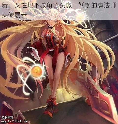 新：女性地下城角色头像：妖艳的魔法师头像展示  第2张