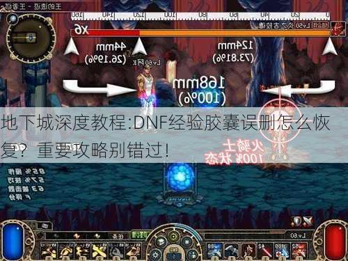 地下城深度教程:DNF经验胶囊误删怎么恢复？重要攻略别错过！  第1张