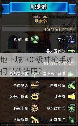 地下城100级神枪手如何最优转职？