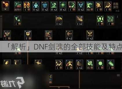 「解析」DNF剑魂的全部技能及特点