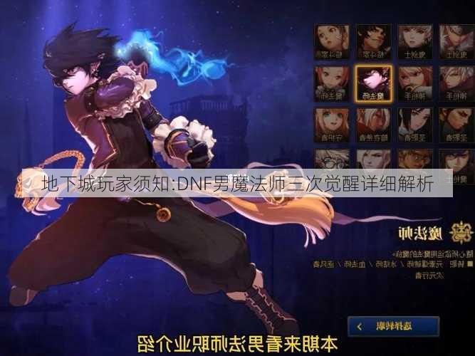 地下城玩家须知:DNF男魔法师三次觉醒详细解析  第1张