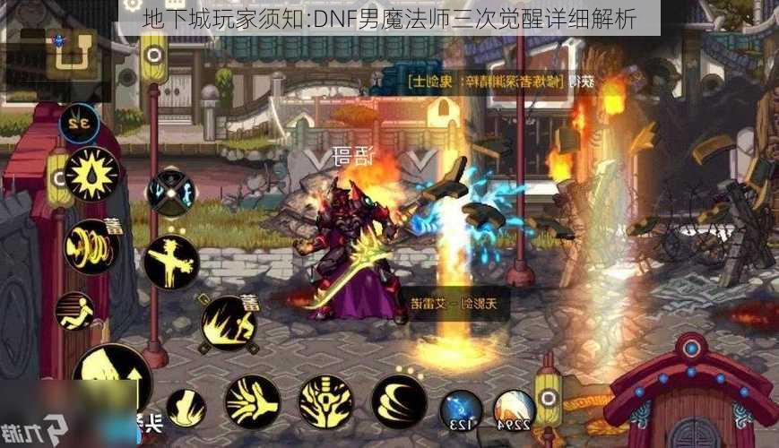 地下城玩家须知:DNF男魔法师三次觉醒详细解析  第2张