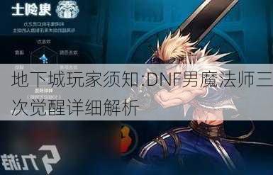 地下城玩家须知:DNF男魔法师三次觉醒详细解析  第3张