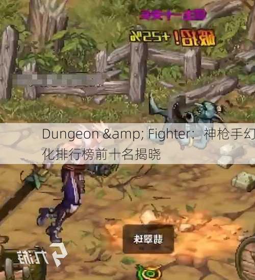 Dungeon & Fighter：神枪手幻化排行榜前十名揭晓