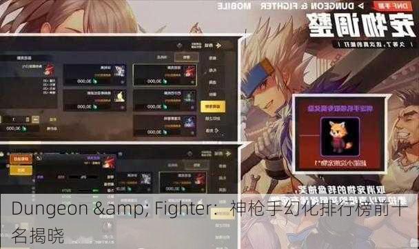 Dungeon & Fighter：神枪手幻化排行榜前十名揭晓