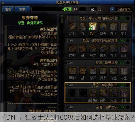 「DNF」狂战士达到100级后如何选择毕业装备？  第3张