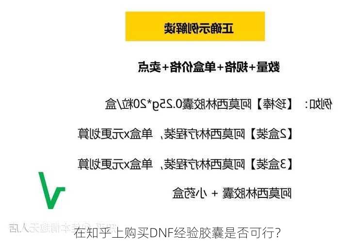 在知乎上购买DNF经验胶囊是否可行？