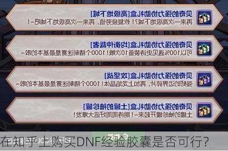 在知乎上购买DNF经验胶囊是否可行？