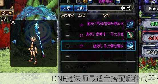 DNF魔法师最适合搭配哪种武器？