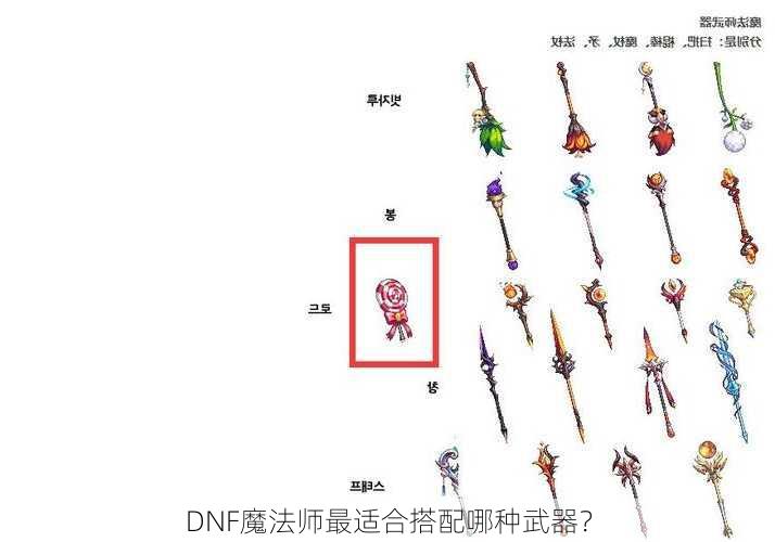 DNF魔法师最适合搭配哪种武器？