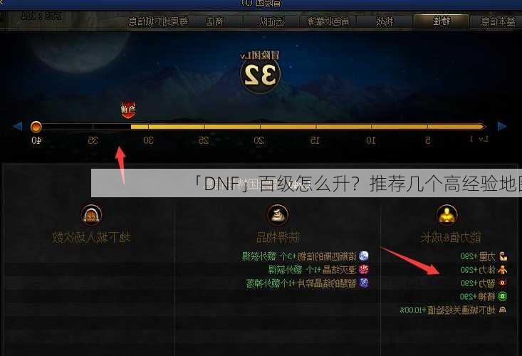 「DNF」百级怎么升？推荐几个高经验地图