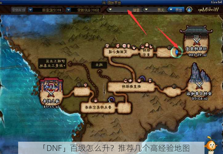 「DNF」百级怎么升？推荐几个高经验地图