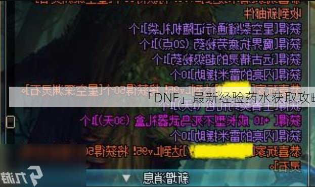 「DNF」最新经验药水获取攻略