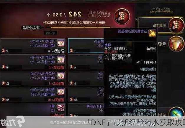 「DNF」最新经验药水获取攻略