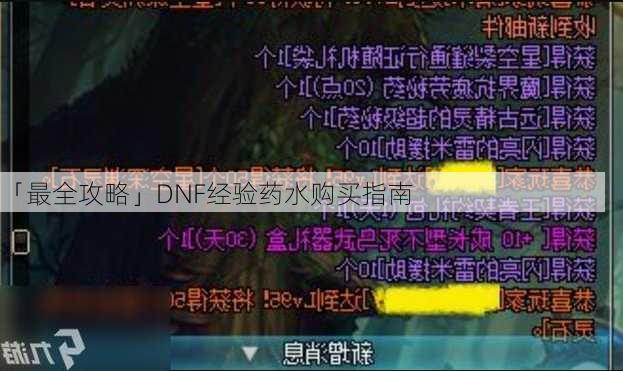 「最全攻略」DNF经验药水购买指南