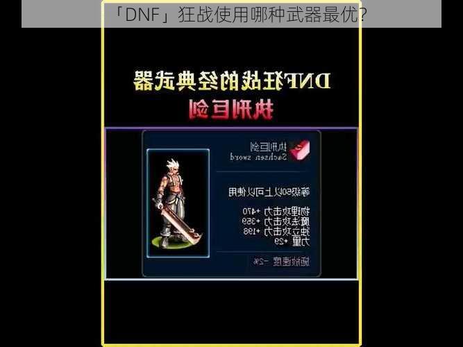 「DNF」狂战使用哪种武器最优？