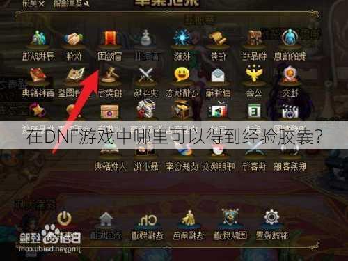 在DNF游戏中哪里可以得到经验胶囊？