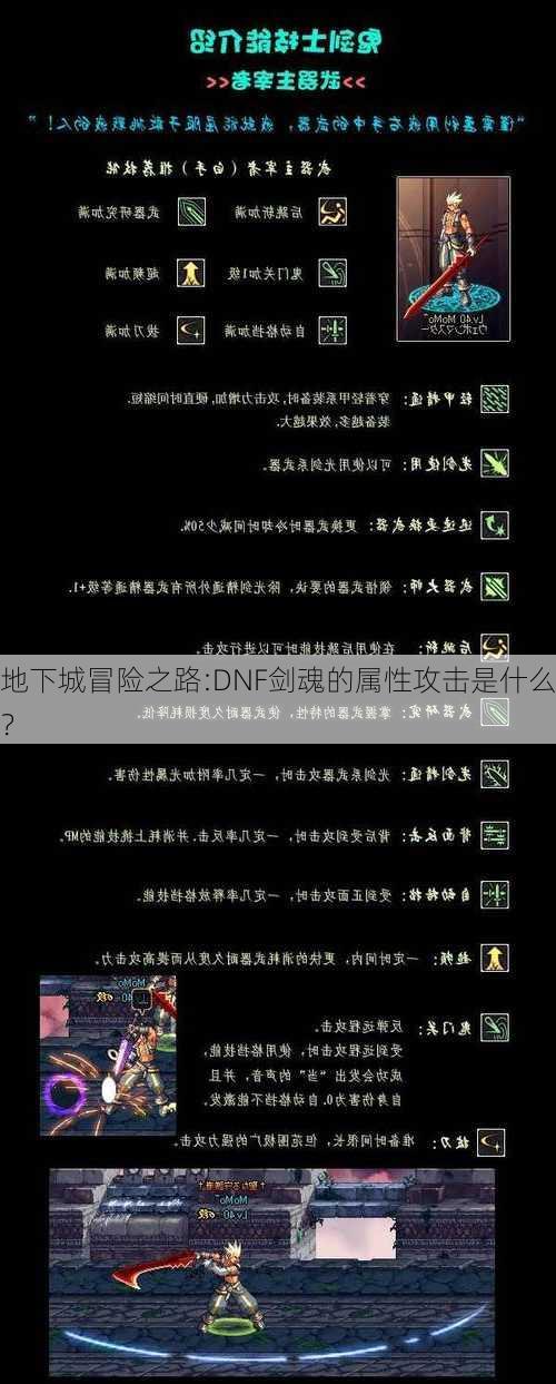 地下城冒险之路:DNF剑魂的属性攻击是什么？  第1张