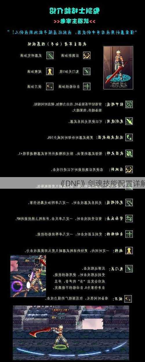 《DNF》剑魂技能配置详解