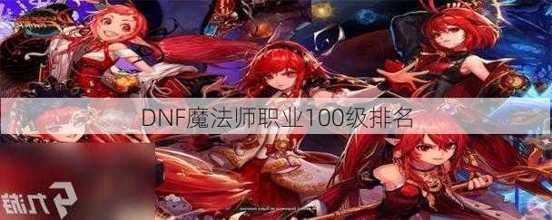 DNF魔法师职业100级排名